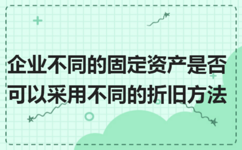 不同行業(yè)折舊方法選擇差異，不同行業(yè)折舊方法選擇
