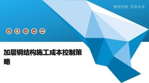 鋼結構加固材料成本控制技巧，鋼結構加固材料成本控制，鋼結構加固材料成本控制的有效方法與策略 行業(yè)新聞 第3張