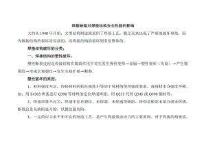 焊接缺陷對結構安全的影響，焊接缺陷，結構安全的潛在殺手