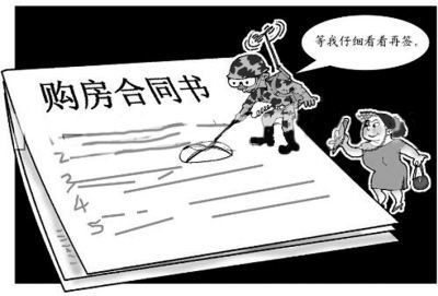 房屋買賣合同常見陷阱，警惕！房屋買賣合同里那些常見陷阱 行業(yè)新聞 第5張