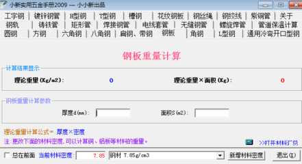 鋼板厚度計(jì)算軟件工具，精準(zhǔn)計(jì)算必備，鋼板厚度計(jì)算軟件工具 行業(yè)新聞 第3張