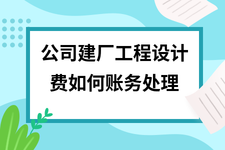 廠房設(shè)計費稅務(wù)處理方法，廠房設(shè)計費稅務(wù)處理，方法與要點，廠房設(shè)計費稅務(wù)處理方法與要點解析