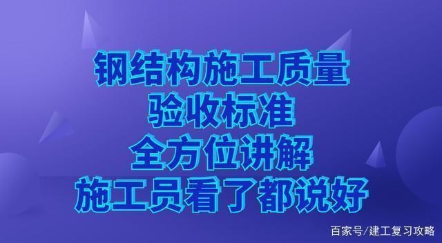 鋼結(jié)構(gòu)加固施工質(zhì)量驗(yàn)收要點(diǎn)，鋼結(jié)構(gòu)加固施工質(zhì)量驗(yàn)收要點(diǎn)全解析 行業(yè)新聞 第4張