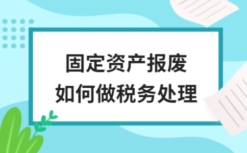 固定資產報廢稅務處理方法，固定資產報廢稅務處理全攻略，流程、要點及合規(guī)操作詳解 行業(yè)新聞 第2張