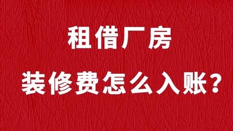 廠房裝修費(fèi)用會(huì)計(jì)處理案例，廠房裝修費(fèi)用會(huì)計(jì)處理