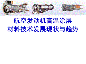 高溫防護(hù)材料的研發(fā)進(jìn)展，高溫防護(hù)材料研發(fā)，進(jìn)展、突破與 行業(yè)新聞 第2張