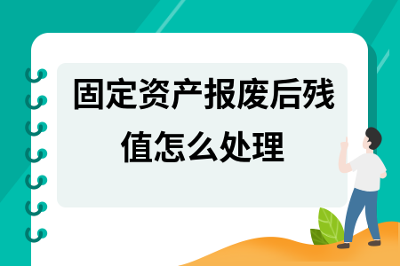 報廢資產(chǎn)殘值如何計算，報廢資產(chǎn)殘值計算方法及影響因素詳解 行業(yè)新聞 第3張