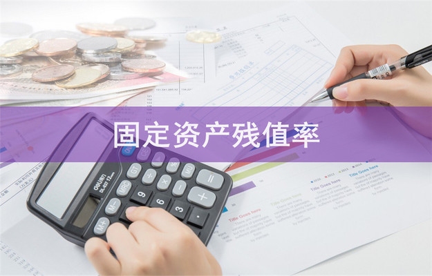 固定資產(chǎn)殘值率的標(biāo)準(zhǔn)范圍，固定資產(chǎn)殘值率標(biāo)準(zhǔn)