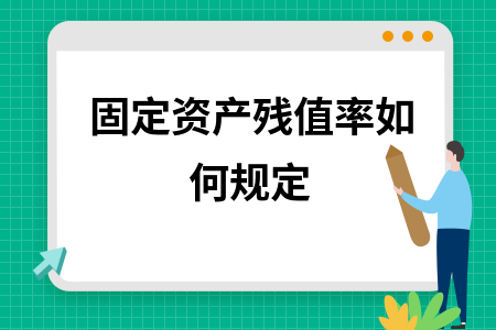固定資產(chǎn)殘值率的標(biāo)準(zhǔn)范圍，固定資產(chǎn)殘值率標(biāo)準(zhǔn)