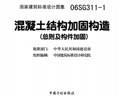 混凝土加固技術(shù)規(guī)范，GB 50367-2013混凝土結(jié)構(gòu)加固設(shè)計規(guī)范解讀與