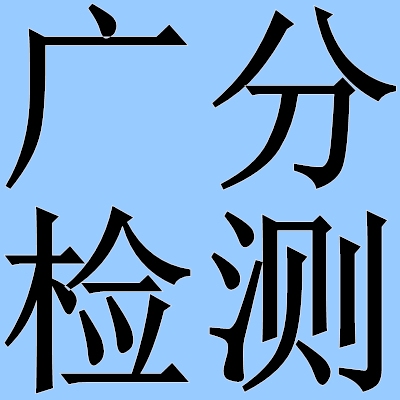 高固體分涂料VOC檢測(cè)方法，高固體分涂料VOC檢測(cè)方法探究