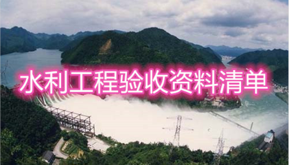 加固工程驗收文件清單，加固工程驗收必備文件