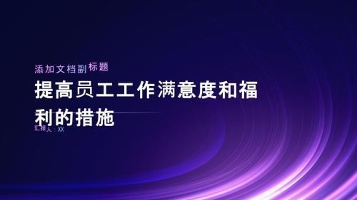 加固公司員工福利滿意度調(diào)查，（注，由于用戶未提供具體內(nèi)容，此標題是基于常見需求生成的通用示例。若需更精準的標題，請補充調(diào)查目的、對象或重點等細節(jié)。） 行業(yè)新聞 第3張