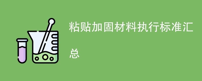 加固材料選擇標(biāo)準(zhǔn)對(duì)比，加固材料選擇標(biāo)準(zhǔn)對(duì)比分析 行業(yè)新聞 第2張