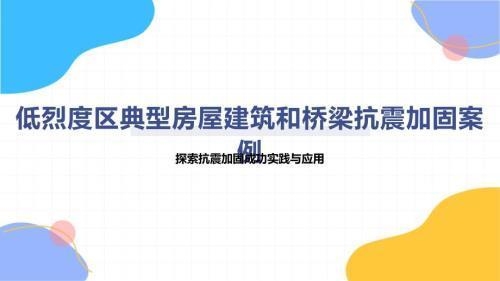 不同地區(qū)加固政策對(duì)比分析，中國(guó)各地區(qū)建筑加固政策差異與實(shí)施效果比較研究，中國(guó)各地區(qū)建筑加固政策差異與實(shí)施效果對(duì)比研究 行業(yè)新聞 第3張