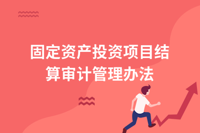 固定資產(chǎn)轉(zhuǎn)固流程的審計(jì)要點(diǎn)，固定資產(chǎn)轉(zhuǎn)固流程審計(jì)關(guān)鍵點(diǎn)解析