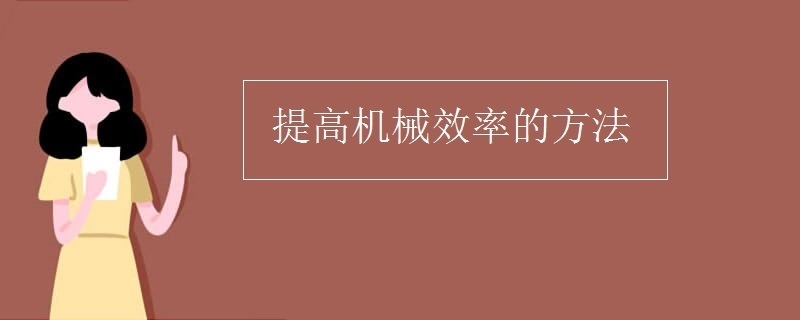 機械使用效率優(yōu)化策略，提升機械使用效率的五大關(guān)鍵策略 行業(yè)新聞 第2張