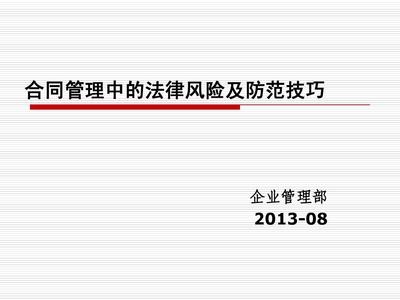 法律風(fēng)險(xiǎn)防范的實(shí)用技巧，企業(yè)法律風(fēng)險(xiǎn)防范的10個(gè)實(shí)用技巧 行業(yè)新聞 第5張