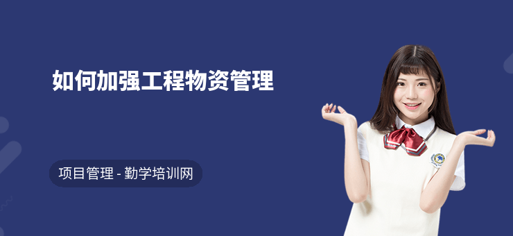 加固施工員的物資管理技巧，加固施工員高效物資管理實用技巧 行業(yè)新聞 第2張