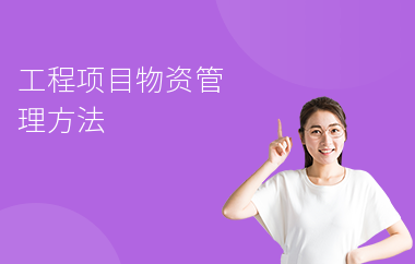 加固施工員的物資管理技巧，加固施工員高效物資管理實用技巧 行業(yè)新聞 第3張