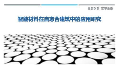 加固材料自愈合技術(shù)研究，自愈合加固材料的性能優(yōu)化與應(yīng)用研究