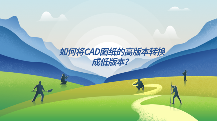 CAD圖紙版本轉(zhuǎn)換注意事項，CAD圖紙版本轉(zhuǎn)換的關鍵注意事項