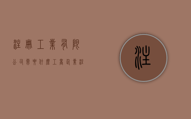 加固設(shè)計公司注冊流程詳解，加固設(shè)計公司注冊流程及注意事項全解析