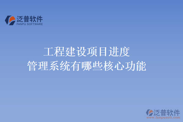 加固施工進(jìn)度監(jiān)控工具，高效監(jiān)控，加固施工進(jìn)度管理工具的應(yīng)用與優(yōu)勢