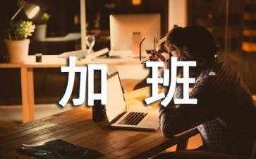 加固行業(yè)加班補(bǔ)貼計(jì)算實(shí)例，加固行業(yè)加班補(bǔ)貼計(jì)算實(shí)例解析 行業(yè)新聞 第2張