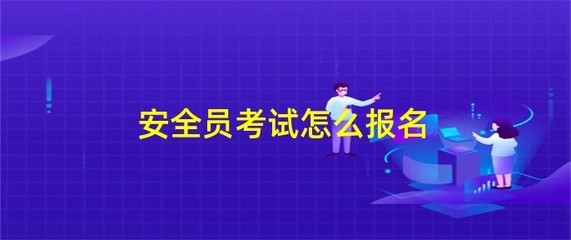 建筑安全員行業(yè)內的職業(yè)網絡建設，建筑安全員職業(yè)網絡建設的關鍵路徑與實踐策略 行業(yè)新聞 第6張