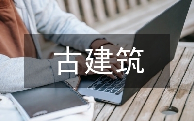 古建筑榫卯節(jié)點(diǎn)抗震性能研究，古建筑榫卯節(jié)點(diǎn)抗震性能分析與優(yōu)化研究 行業(yè)新聞 第3張