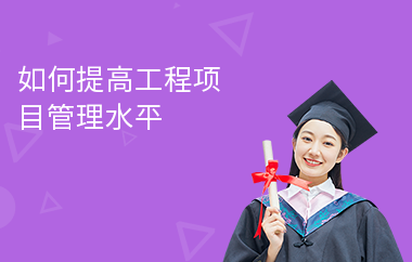 加固施工員如何提升項目管理能力，加固施工員提升項目管理能力的5大關鍵策略