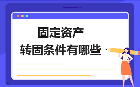 固定資產轉固流程的關鍵控制點，固定資產轉固流程的關鍵控制點與實施要點