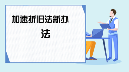 加速折舊法在不同行業(yè)中的適用性研究，加速折舊法在不同行業(yè)中的適用性及效果分析，加速折舊法在不同行業(yè)中的適用性及效果分析