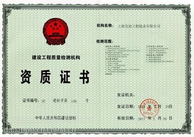 房屋檢測機構資質查詢，如何查詢房屋檢測機構的資質信息？ 行業(yè)新聞 第4張