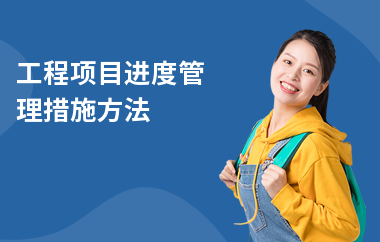 加固工程進度監(jiān)控方法，高效加固工程進度監(jiān)控方法與實踐策略