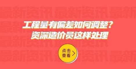 工程量計算常見錯誤分析，工程量計算常見錯誤及規(guī)避方法分析