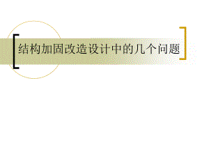 加固改造設(shè)計(jì)中的常見問題有哪些，加固改造設(shè)計(jì)中的常見問題及解決方案 行業(yè)新聞 第5張