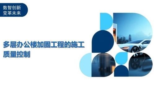 加固施工質(zhì)量控制方法，加固施工質(zhì)量控制的關(guān)鍵方法與實踐