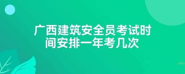 建筑安全員考試時(shí)間及地點(diǎn)查詢，2024年建筑安全員考試時(shí)間與考點(diǎn)安排一覽