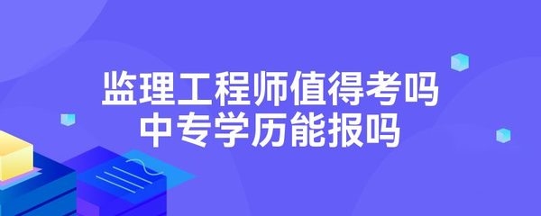 工程監(jiān)理崗位的市場(chǎng)需求分析，工程監(jiān)理崗位市場(chǎng)需求與發(fā)展前景分析 行業(yè)新聞 第2張