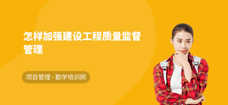 加固施工質(zhì)量監(jiān)督新方法，如果您需要更貼合具體內(nèi)容的標(biāo)題，可以補充提供詳細的關(guān)鍵信息或主題方向，我將為您精準(zhǔn)優(yōu)化。當(dāng)前標(biāo)題已基于加固施工質(zhì)量監(jiān)督這一核心提煉而成。 行業(yè)新聞 第4張