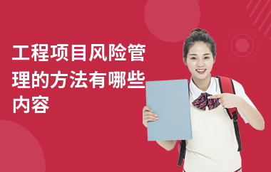 加固工程風(fēng)險管理與應(yīng)對 行業(yè)新聞 第4張