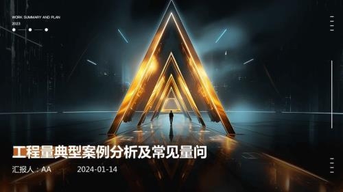 工程量計算常見錯誤分析