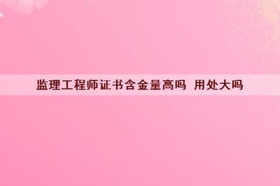 工程監(jiān)理崗位的市場需求分析 行業(yè)新聞 第6張