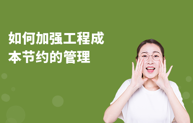 加固工程人工成本優(yōu)化方法