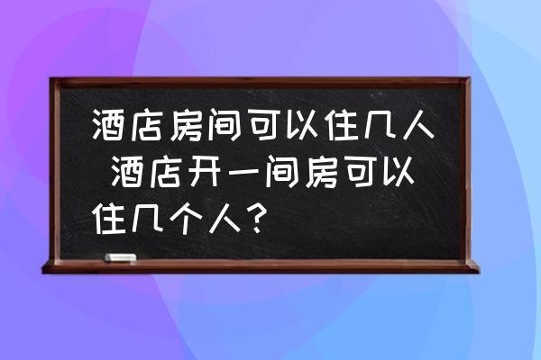 50間客房需要多少人