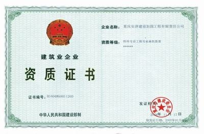 加固公司資質(zhì)認(rèn)證查詢