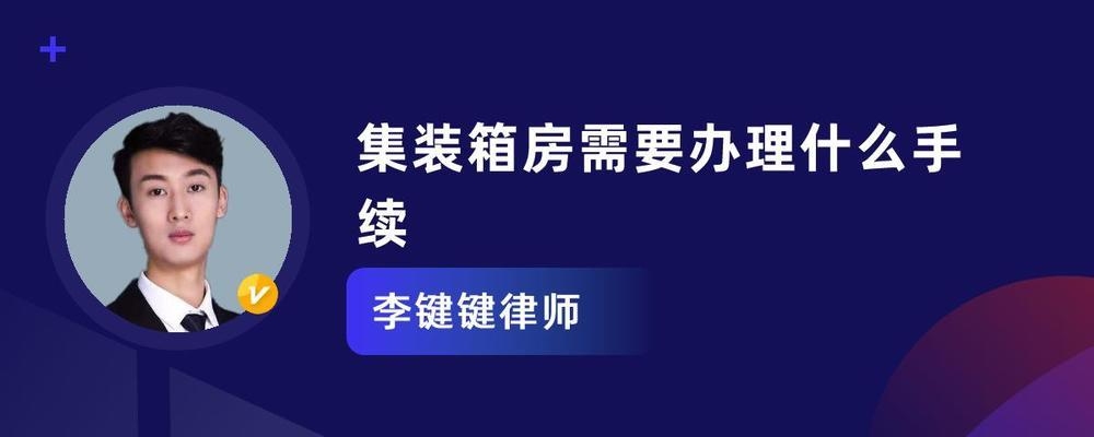 集裝箱民宿需要什么手續(xù)