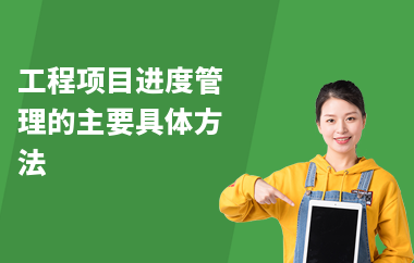 加固工程進度監(jiān)控方法